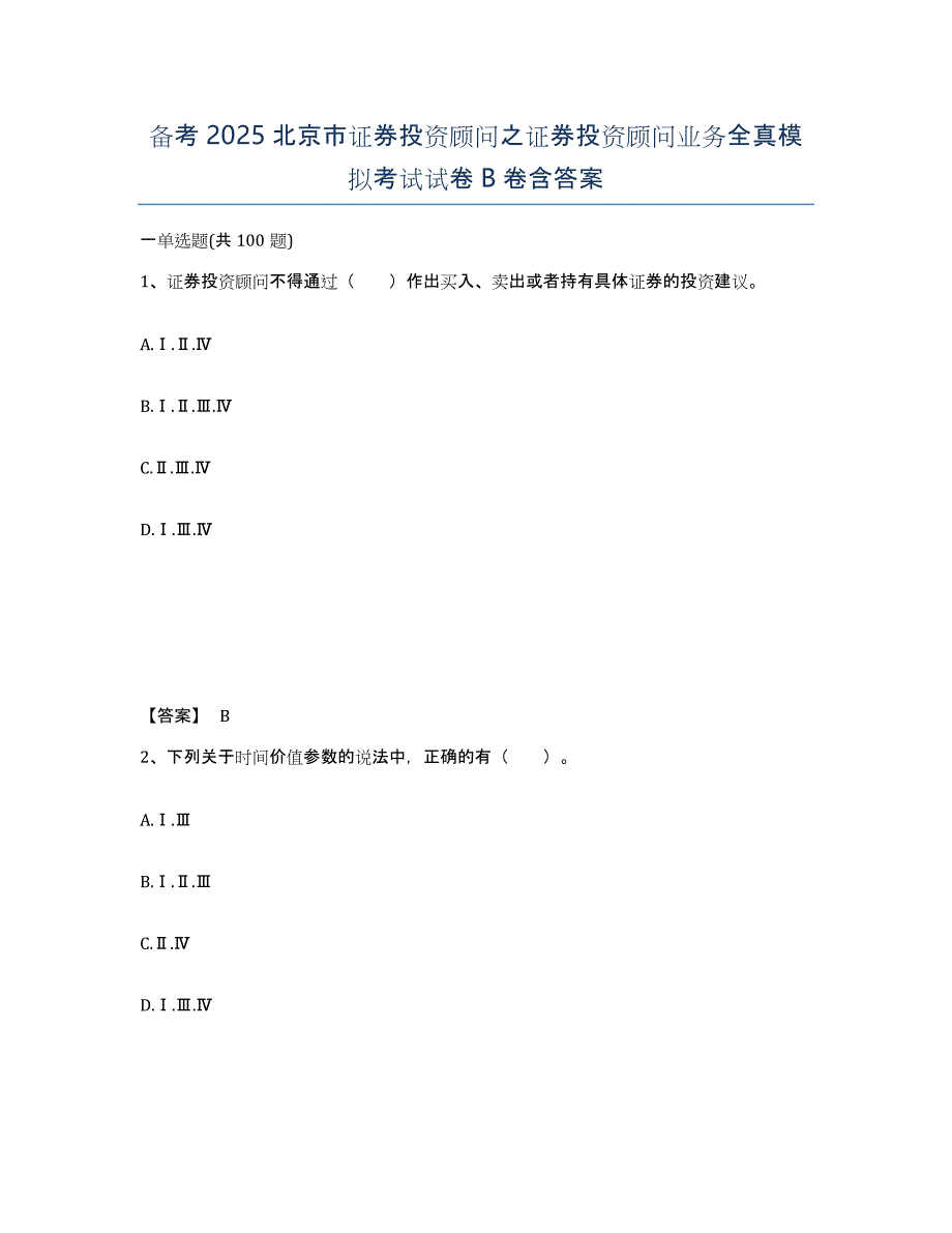 备考2025北京市证券投资顾问之证券投资顾问业务全真模拟考试试卷B卷含答案_第1页