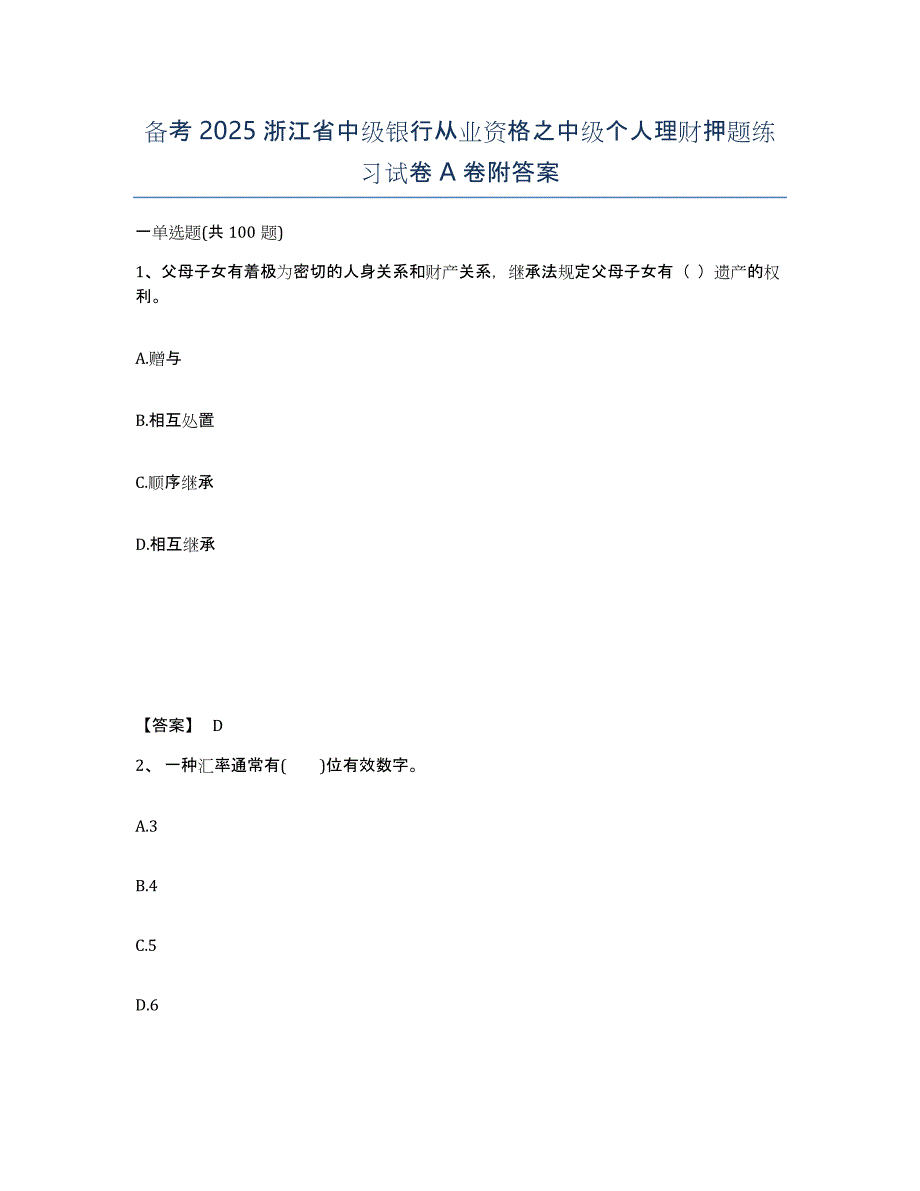 备考2025浙江省中级银行从业资格之中级个人理财押题练习试卷A卷附答案_第1页