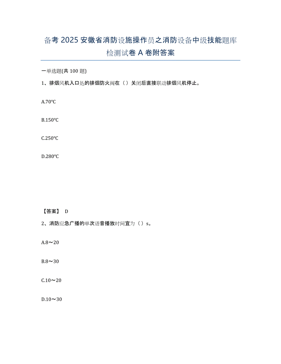 备考2025安徽省消防设施操作员之消防设备中级技能题库检测试卷A卷附答案_第1页