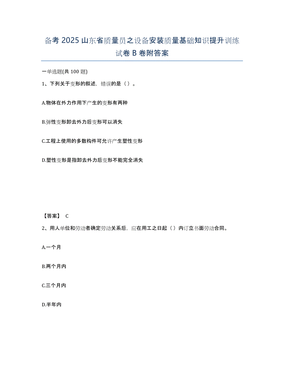 备考2025山东省质量员之设备安装质量基础知识提升训练试卷B卷附答案_第1页