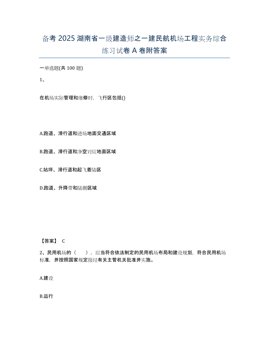 备考2025湖南省一级建造师之一建民航机场工程实务综合练习试卷A卷附答案_第1页