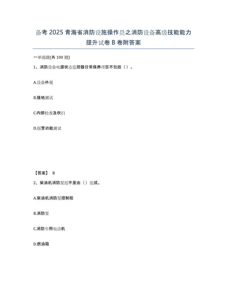 备考2025青海省消防设施操作员之消防设备高级技能能力提升试卷B卷附答案_第1页