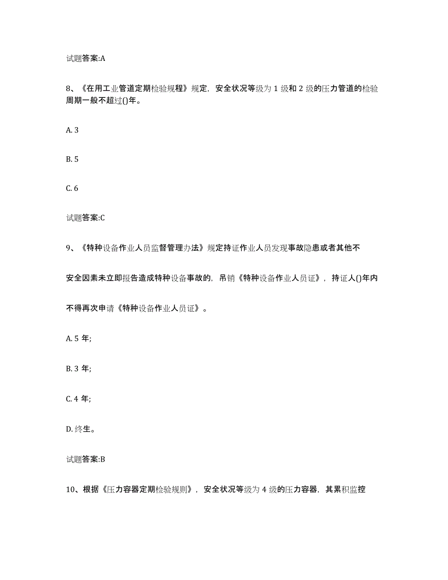 备考2025重庆市压力管道考试通关提分题库(考点梳理)_第3页