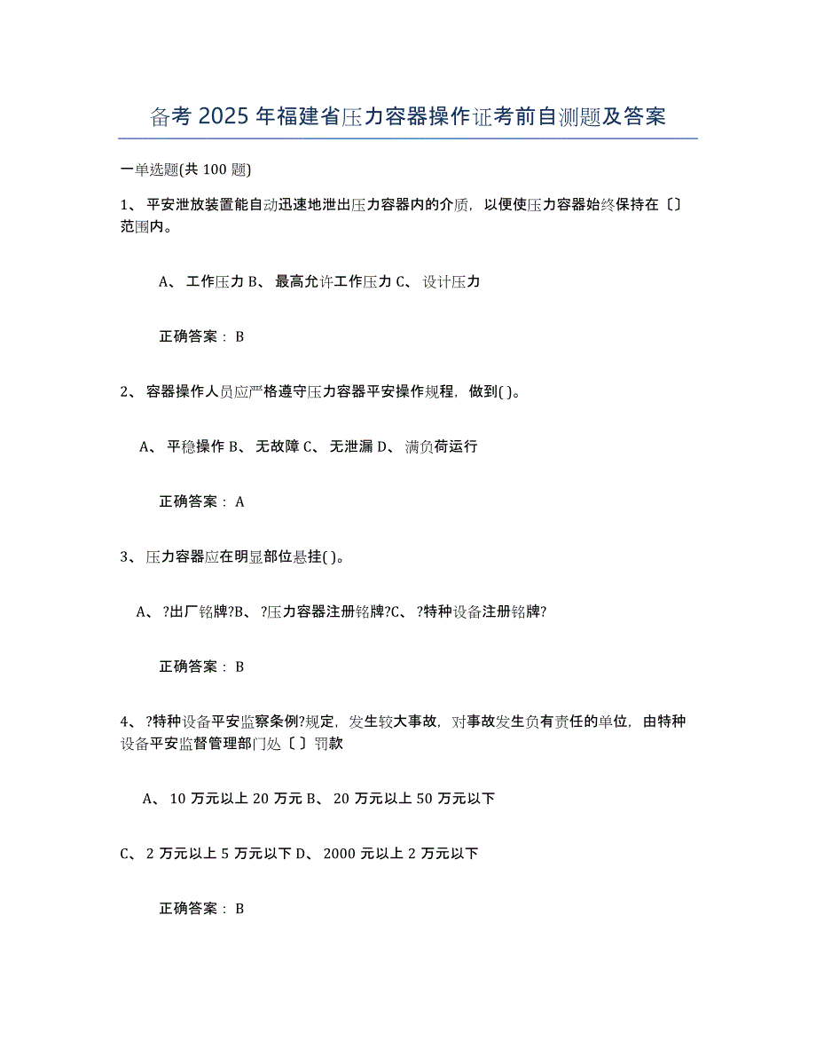 备考2025年福建省压力容器操作证考前自测题及答案_第1页