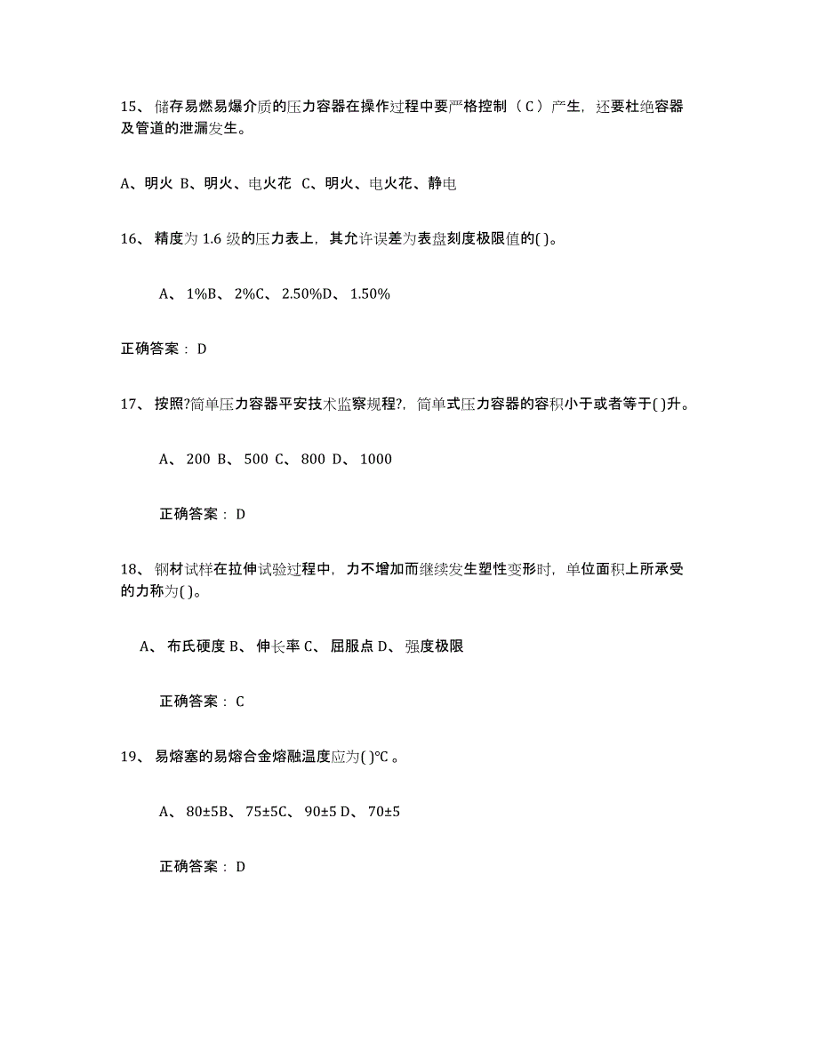 备考2025年福建省压力容器操作证考前自测题及答案_第4页