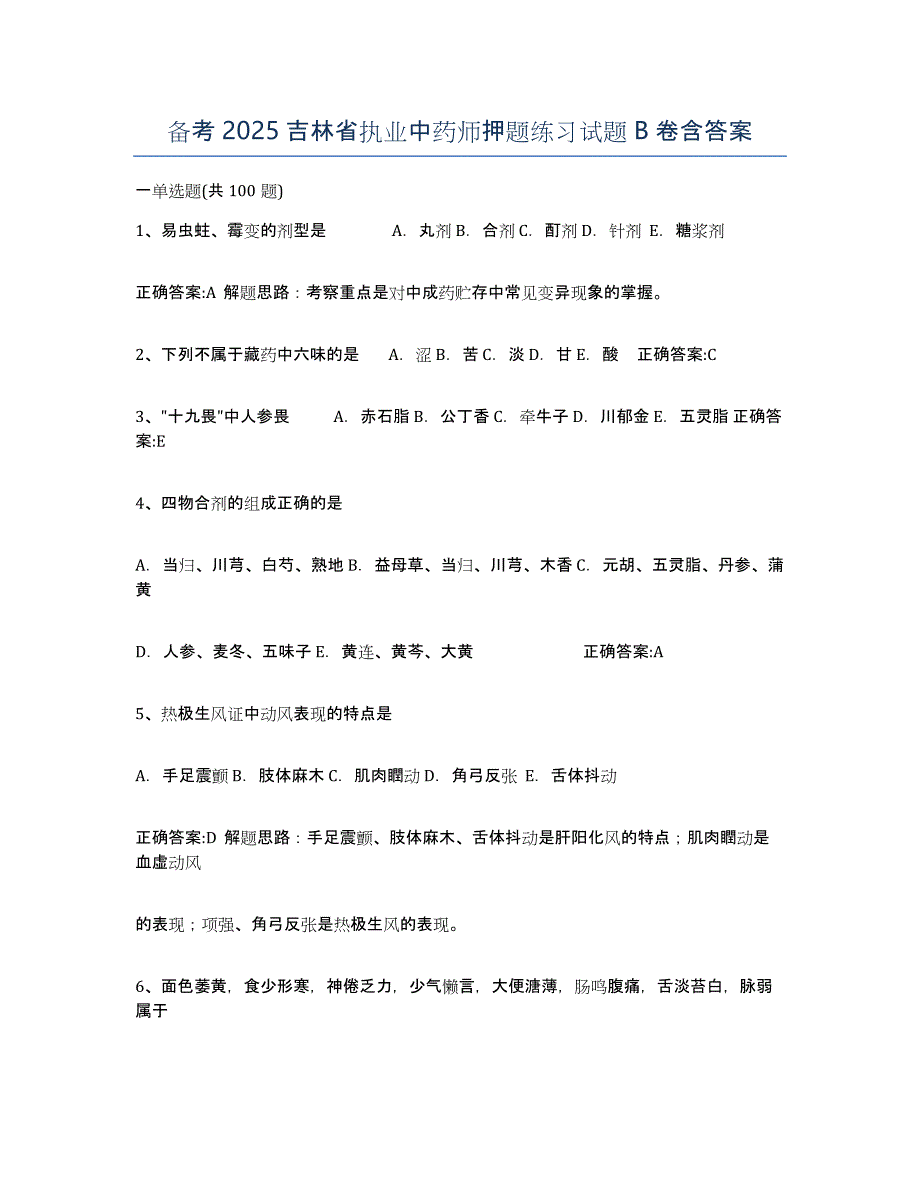 备考2025吉林省执业中药师押题练习试题B卷含答案_第1页