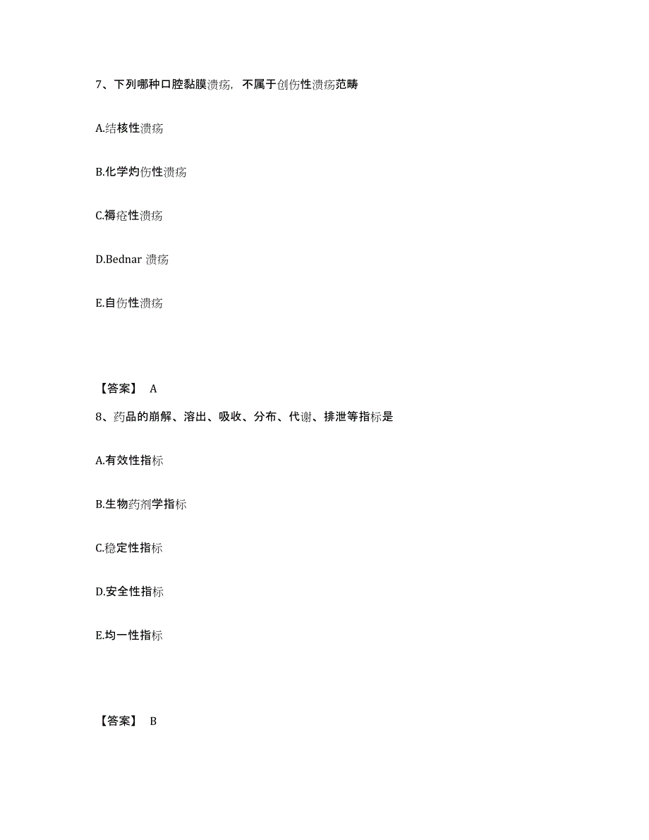 备考2025安徽省药学类之药学（士）模拟考试试卷A卷含答案_第4页