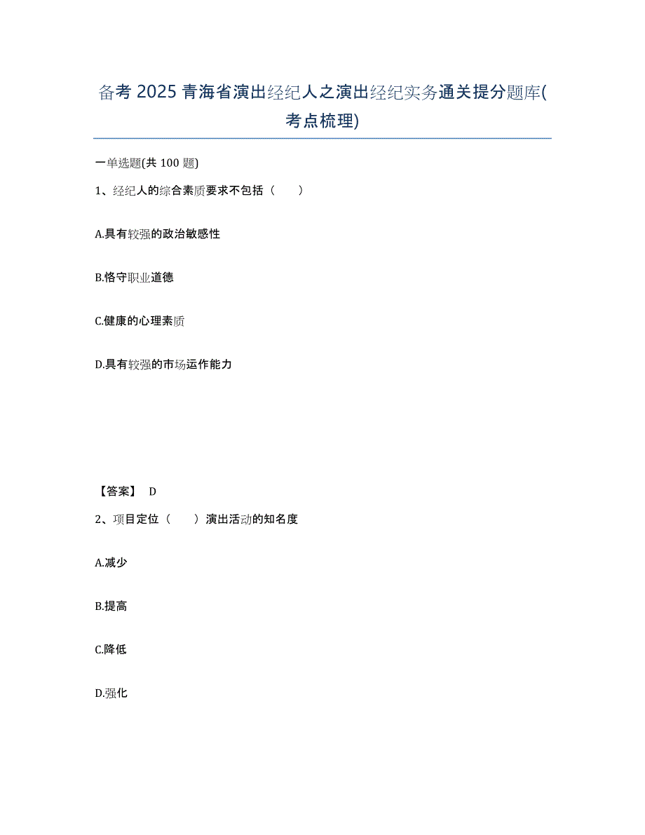 备考2025青海省演出经纪人之演出经纪实务通关提分题库(考点梳理)_第1页