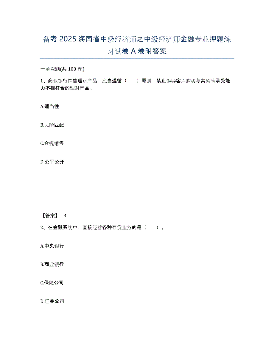 备考2025海南省中级经济师之中级经济师金融专业押题练习试卷A卷附答案_第1页