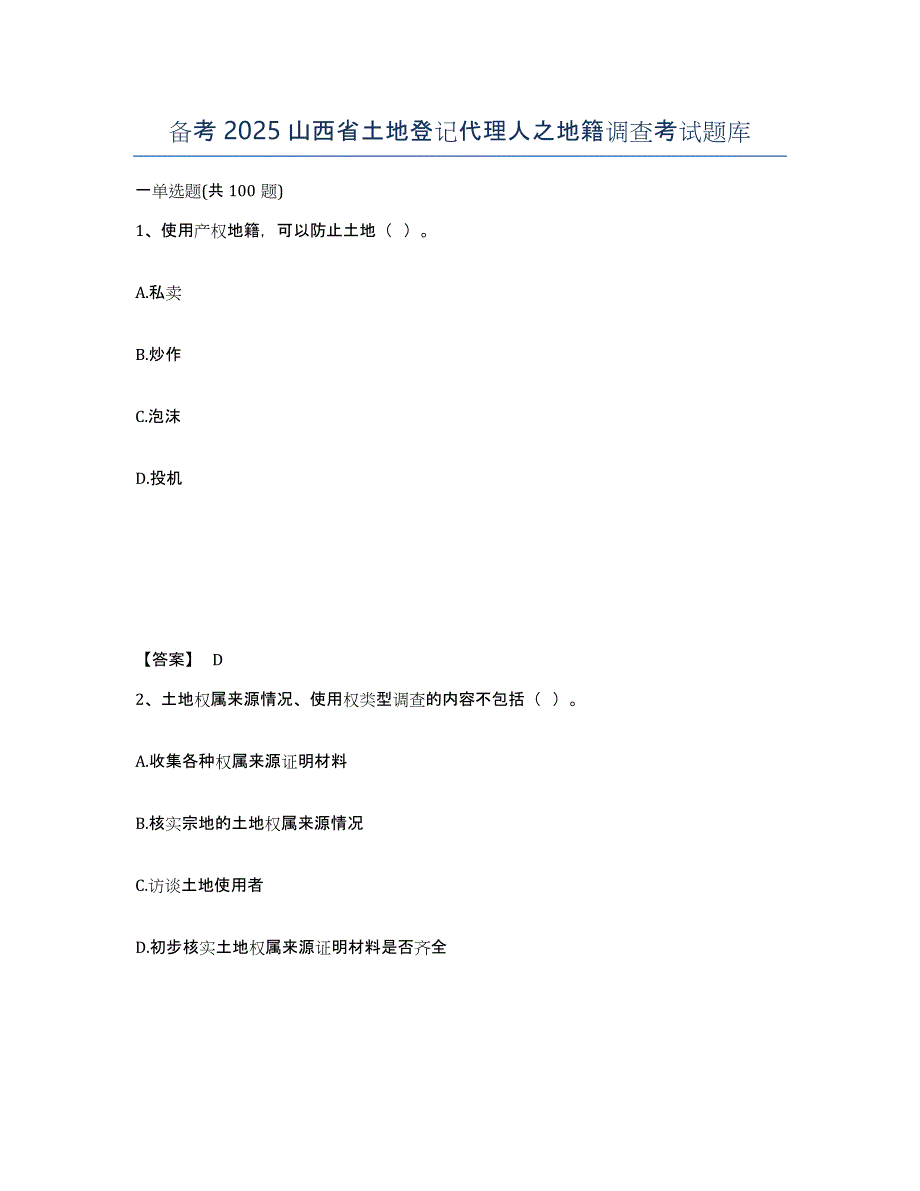 备考2025山西省土地登记代理人之地籍调查考试题库_第1页