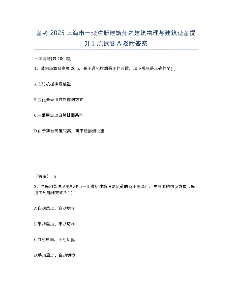 备考2025上海市一级注册建筑师之建筑物理与建筑设备提升训练试卷A卷附答案_第1页