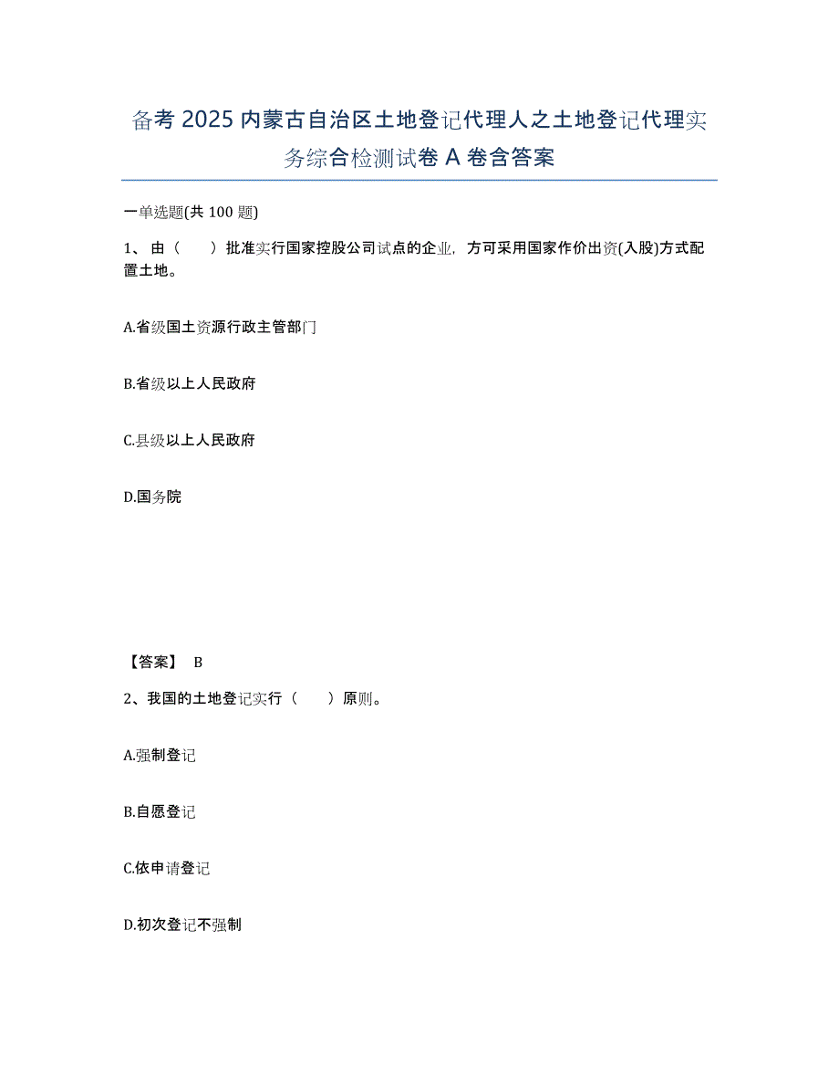 备考2025内蒙古自治区土地登记代理人之土地登记代理实务综合检测试卷A卷含答案_第1页