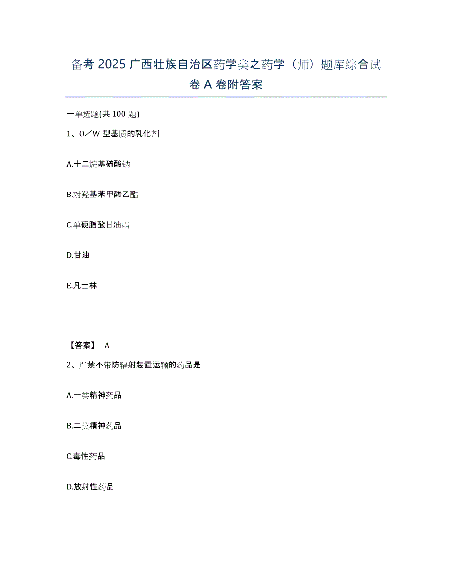 备考2025广西壮族自治区药学类之药学（师）题库综合试卷A卷附答案_第1页