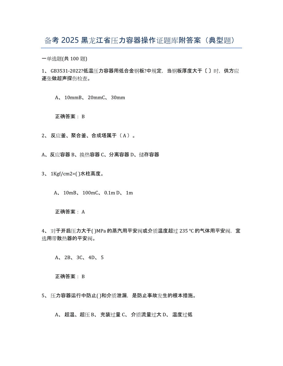 备考2025黑龙江省压力容器操作证题库附答案（典型题）_第1页