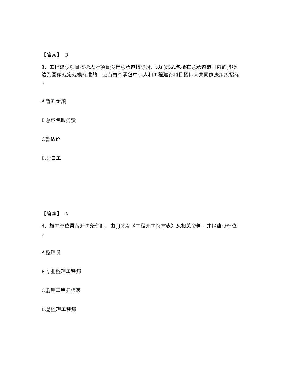 备考2025内蒙古自治区投资项目管理师之投资建设项目实施押题练习试题B卷含答案_第2页