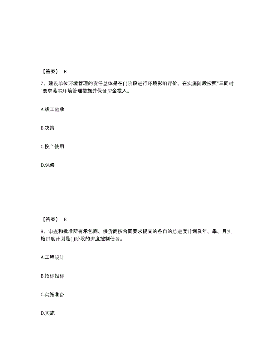 备考2025内蒙古自治区投资项目管理师之投资建设项目实施押题练习试题B卷含答案_第4页