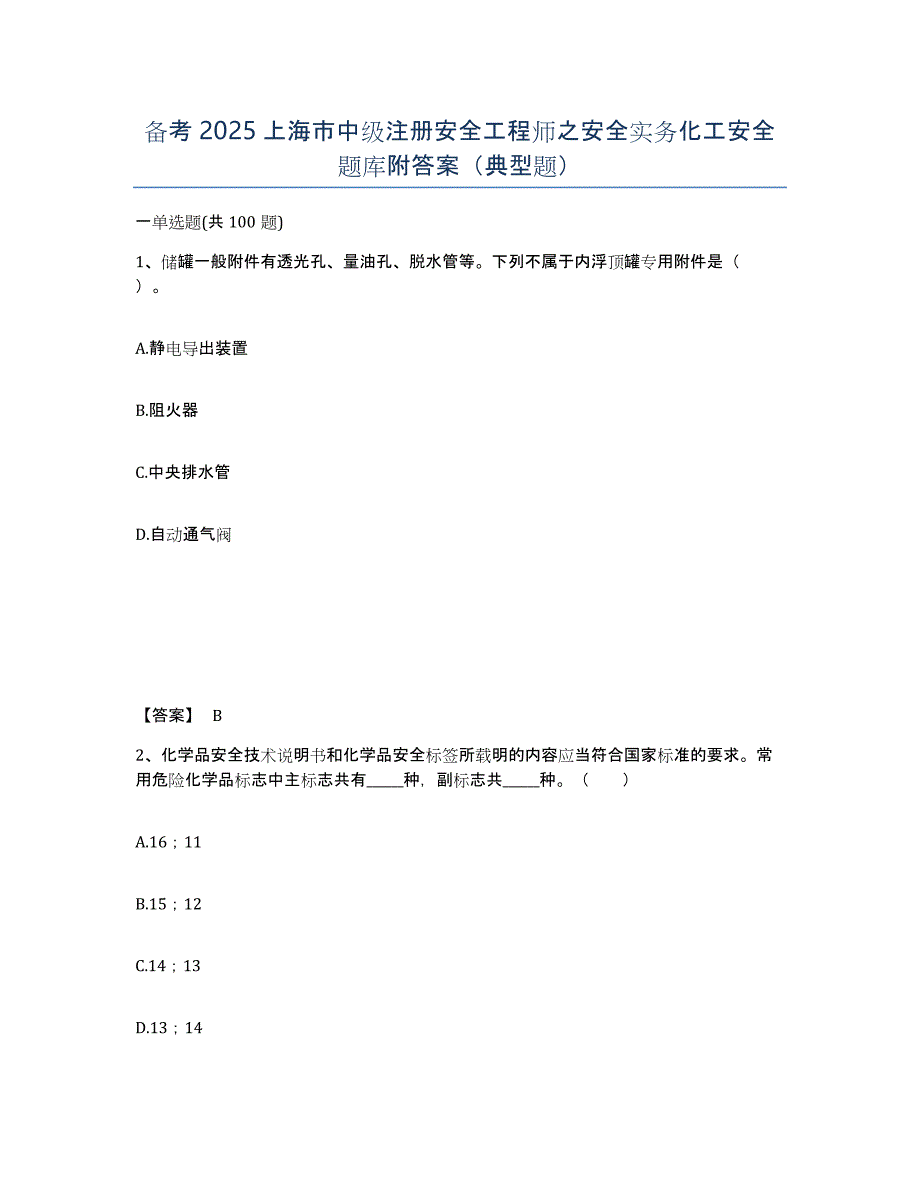 备考2025上海市中级注册安全工程师之安全实务化工安全题库附答案（典型题）_第1页