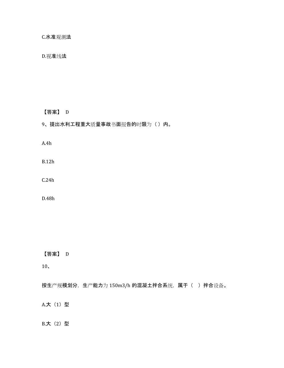 备考2025青海省一级建造师之一建水利水电工程实务强化训练试卷B卷附答案_第5页