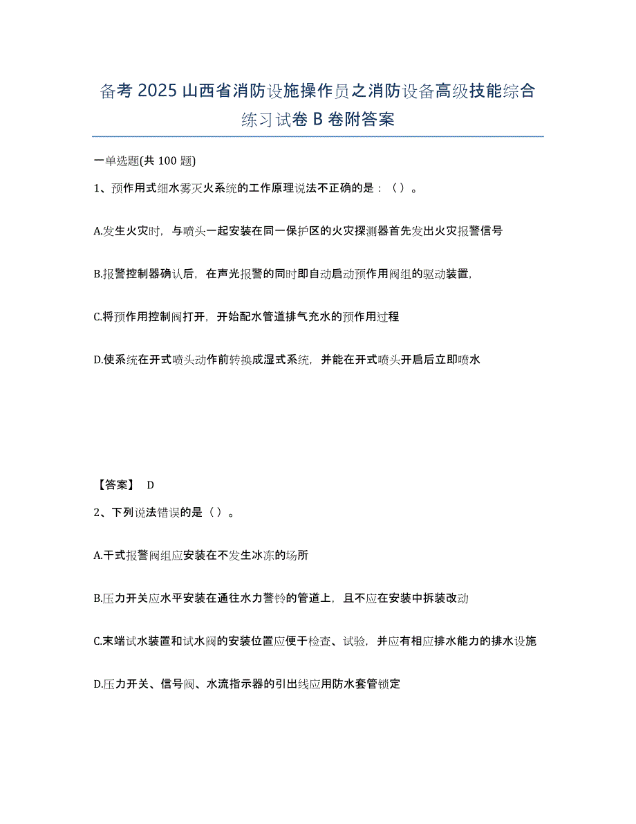 备考2025山西省消防设施操作员之消防设备高级技能综合练习试卷B卷附答案_第1页