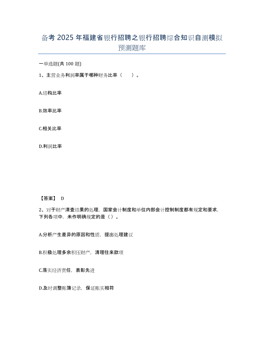 备考2025年福建省银行招聘之银行招聘综合知识自测模拟预测题库_第1页