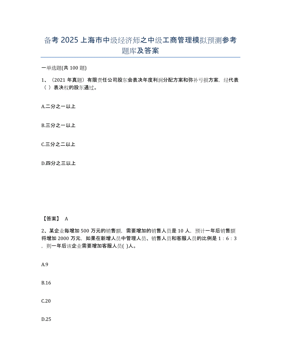 备考2025上海市中级经济师之中级工商管理模拟预测参考题库及答案_第1页