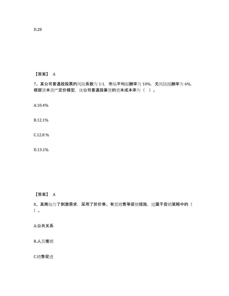 备考2025上海市中级经济师之中级工商管理模拟预测参考题库及答案_第4页