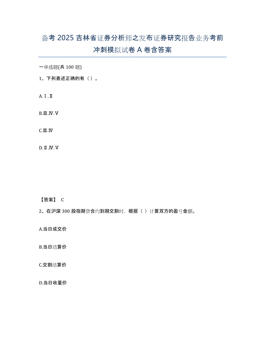 备考2025吉林省证券分析师之发布证券研究报告业务考前冲刺模拟试卷A卷含答案_第1页