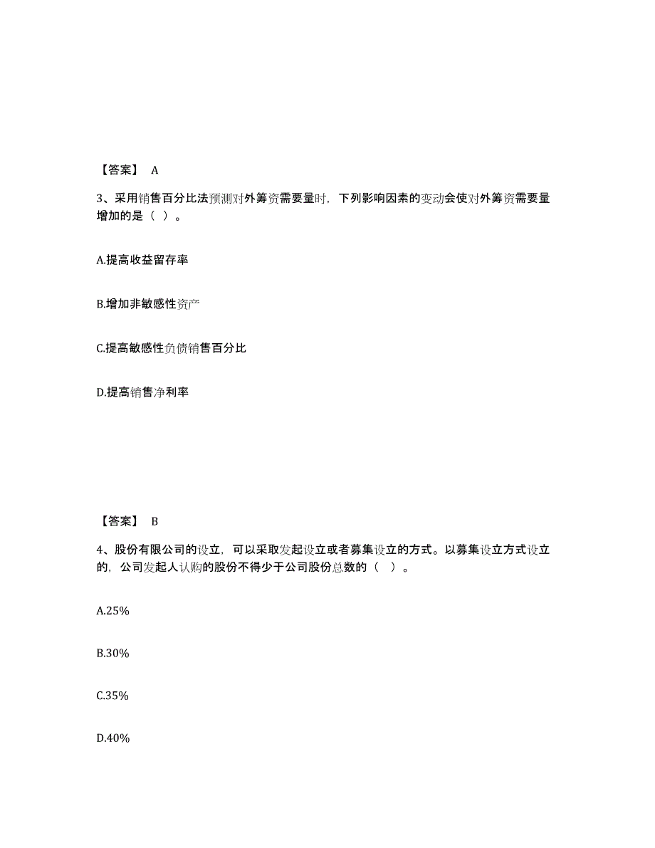 备考2025上海市中级会计职称之中级会计财务管理通关试题库(有答案)_第2页