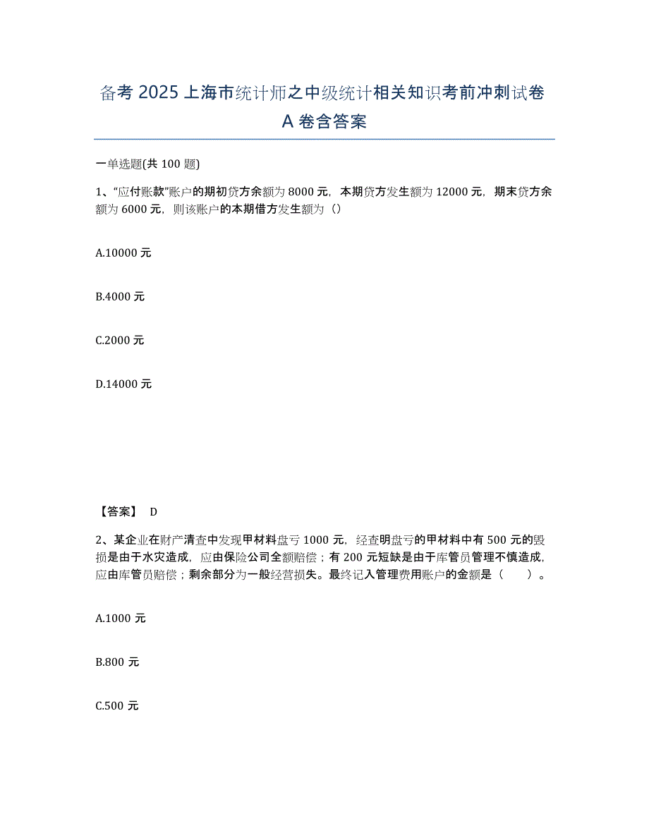 备考2025上海市统计师之中级统计相关知识考前冲刺试卷A卷含答案_第1页