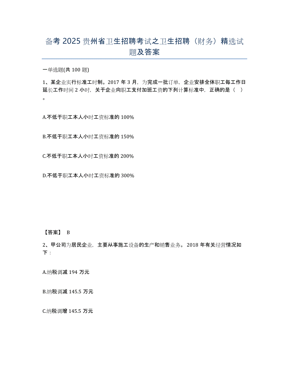 备考2025贵州省卫生招聘考试之卫生招聘（财务）试题及答案_第1页