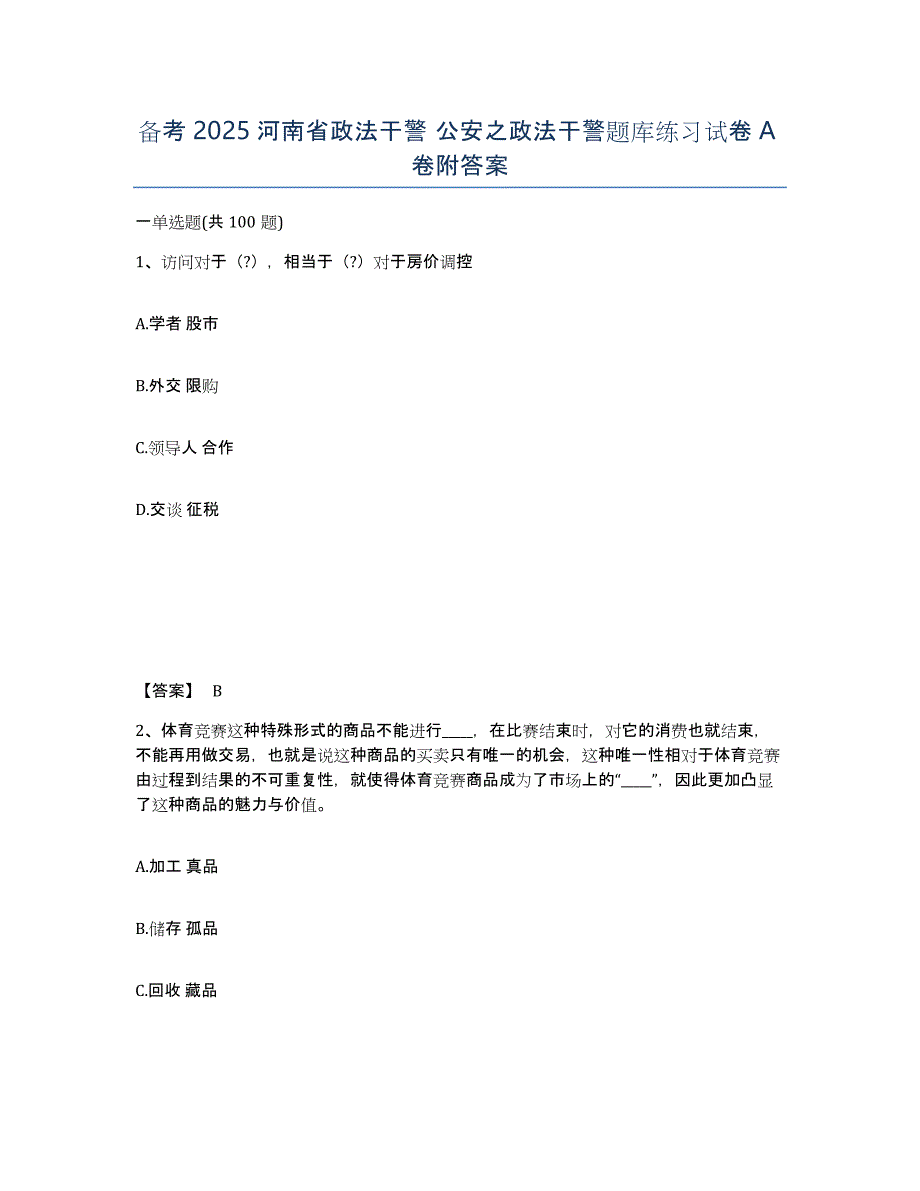备考2025河南省政法干警 公安之政法干警题库练习试卷A卷附答案_第1页