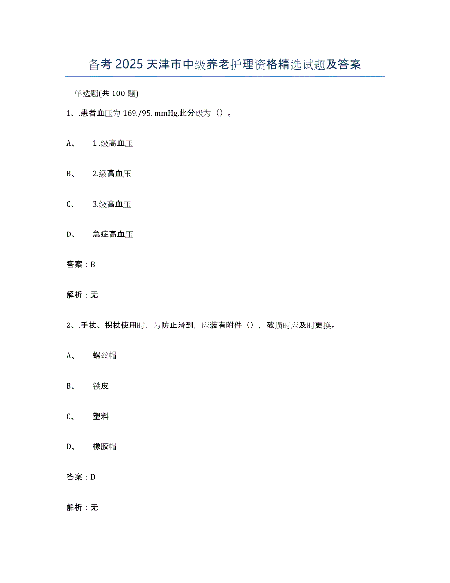 备考2025天津市中级养老护理资格试题及答案_第1页