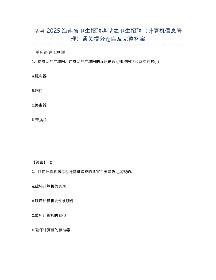 备考2025海南省卫生招聘考试之卫生招聘（计算机信息管理）通关提分题库及完整答案_第1页