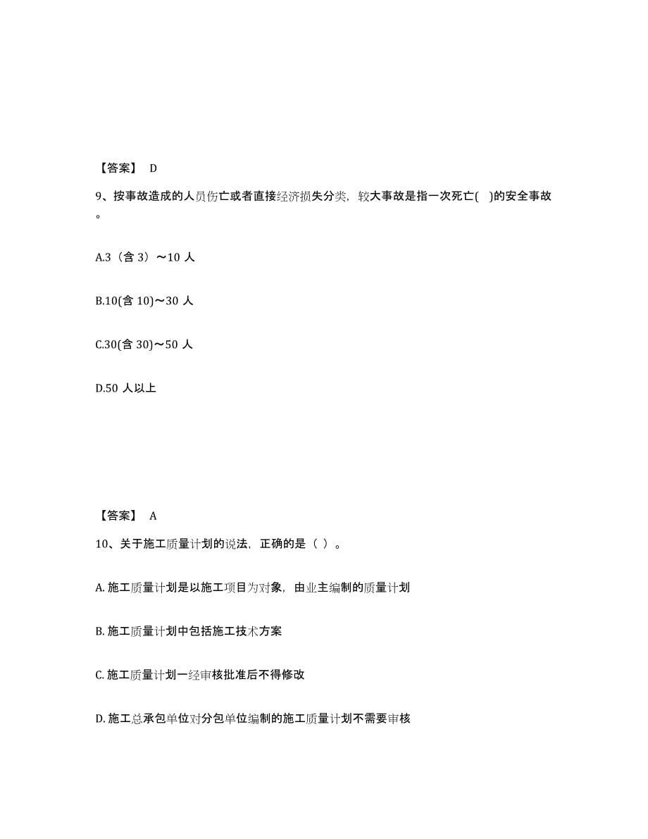 备考2025青海省一级建造师之一建建设工程项目管理能力检测试卷A卷附答案_第5页