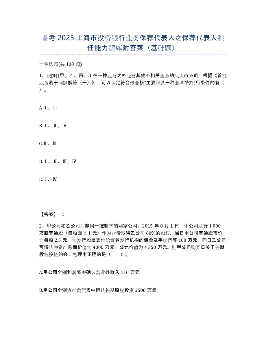 备考2025上海市投资银行业务保荐代表人之保荐代表人胜任能力题库附答案（基础题）_第1页