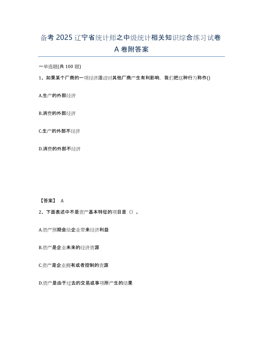 备考2025辽宁省统计师之中级统计相关知识综合练习试卷A卷附答案_第1页