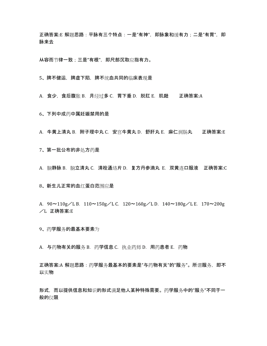 备考2025吉林省执业中药师通关考试题库带答案解析_第2页