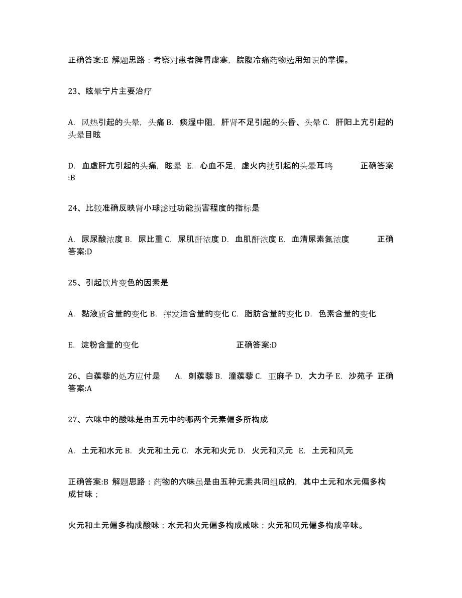 备考2025吉林省执业中药师通关考试题库带答案解析_第5页