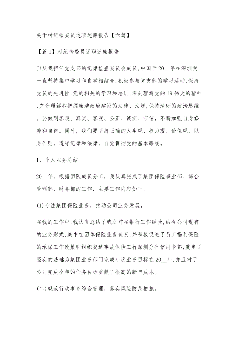 关于村纪检委员述职述廉报告【六篇】_第1页