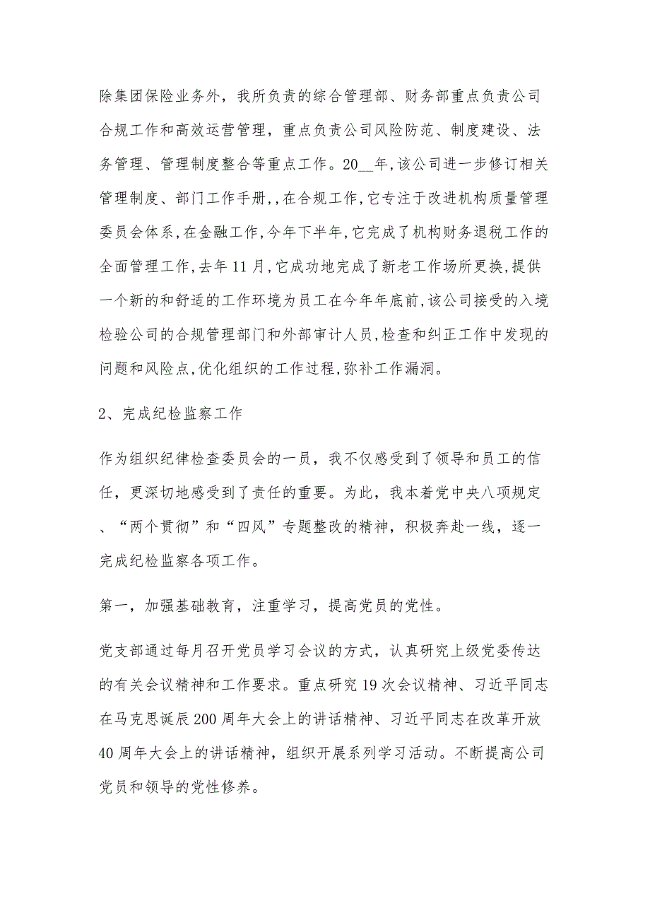 关于村纪检委员述职述廉报告【六篇】_第2页