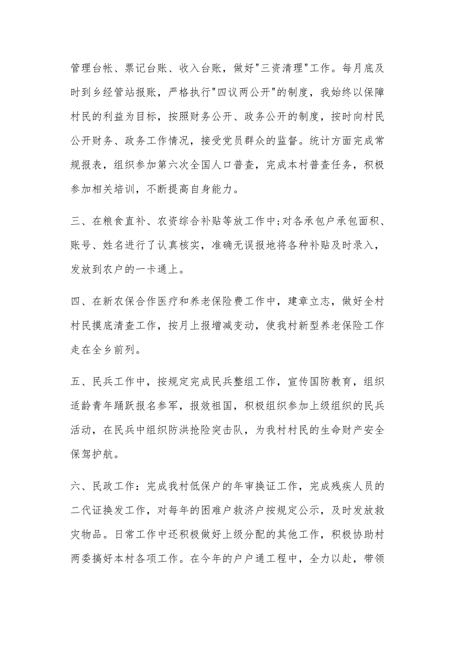 关于村纪检委员述职述廉报告【六篇】_第4页