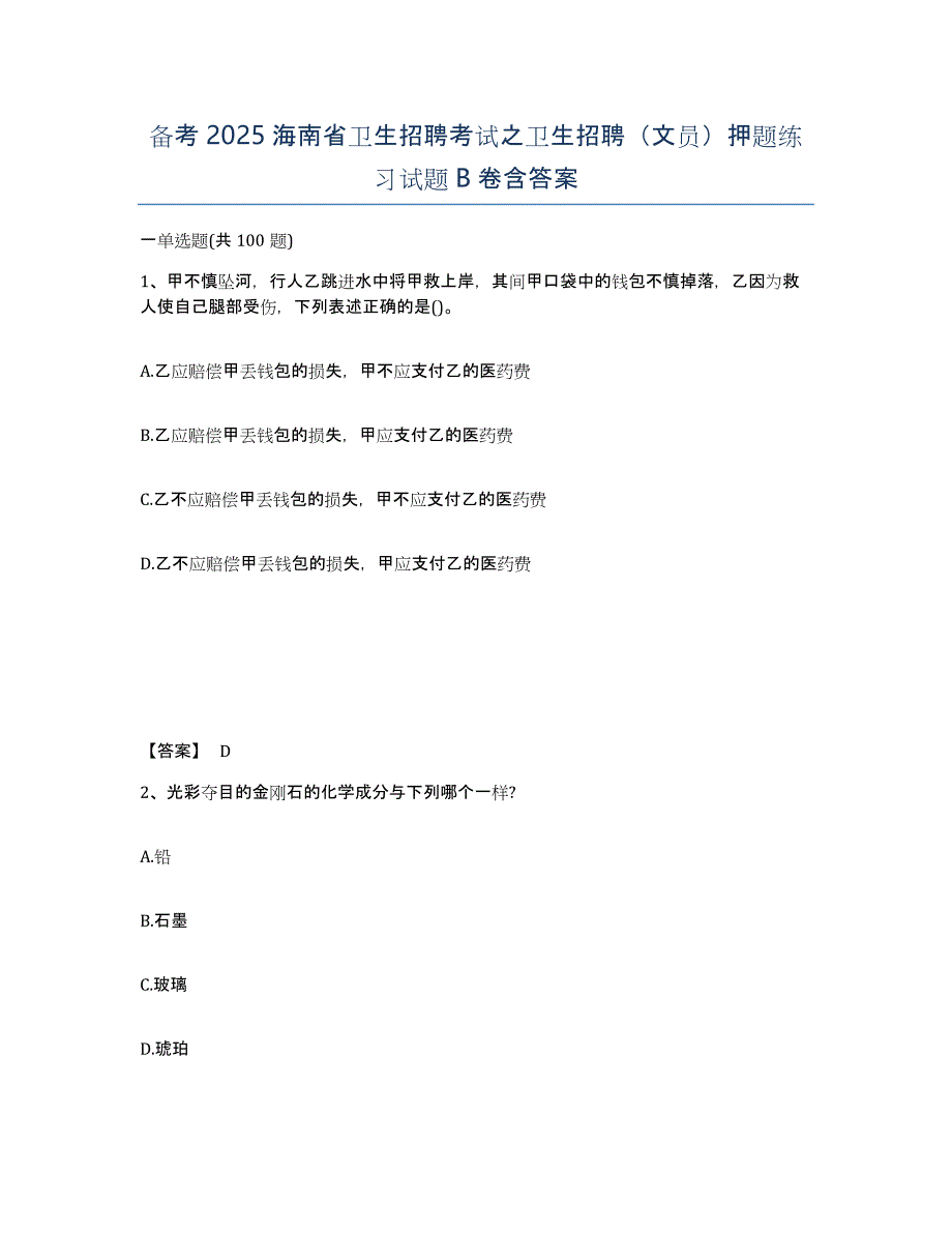 备考2025海南省卫生招聘考试之卫生招聘（文员）押题练习试题B卷含答案_第1页