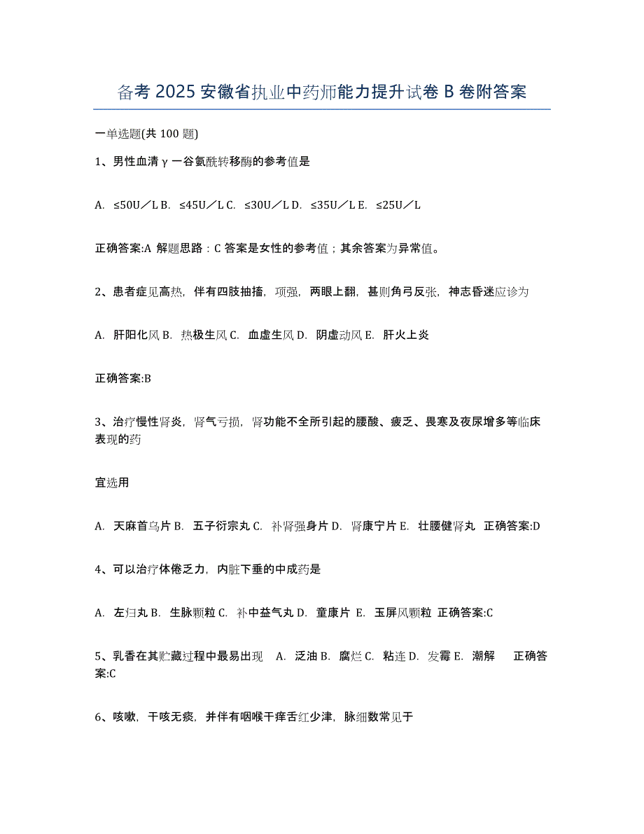 备考2025安徽省执业中药师能力提升试卷B卷附答案_第1页