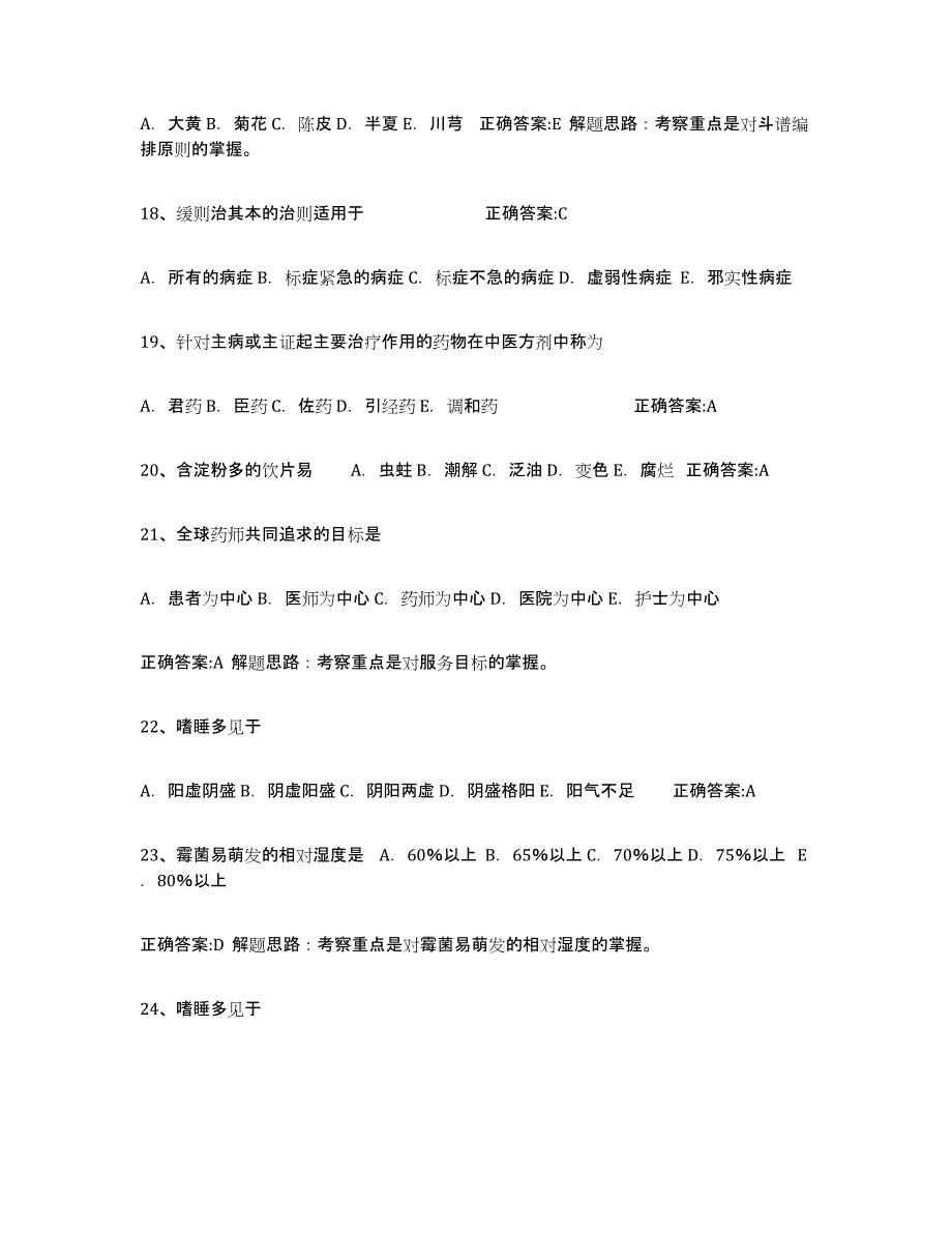 备考2025安徽省执业中药师能力提升试卷B卷附答案_第4页