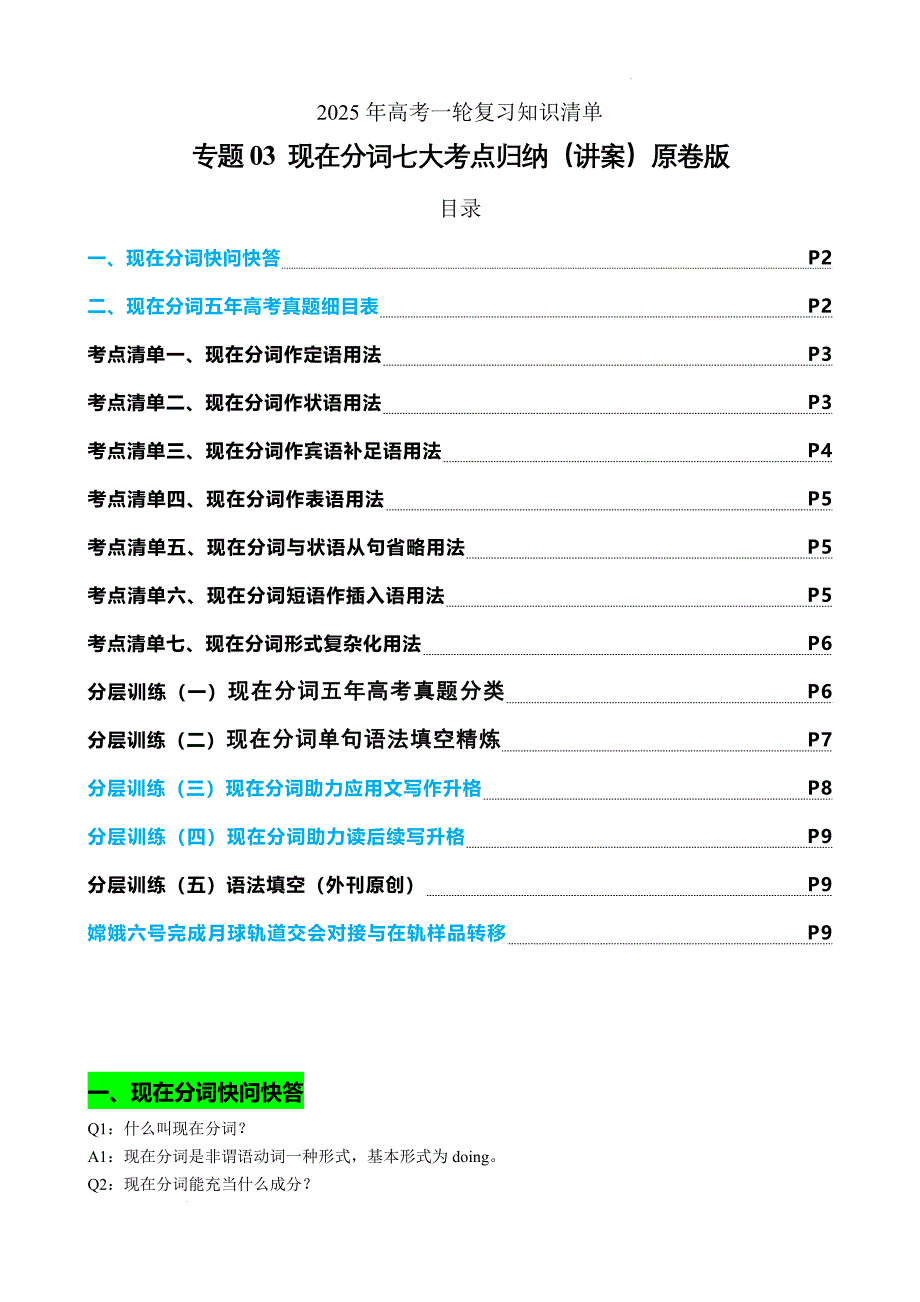 专题03 现在分词七大考点归纳(讲案)(快问快答+考点细目原创语填) 原卷版_第1页