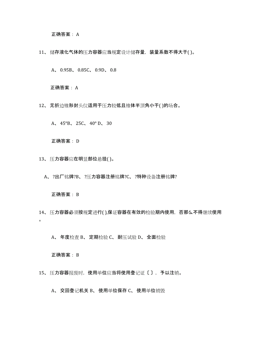 备考2025年福建省压力容器操作证题库附答案（基础题）_第3页