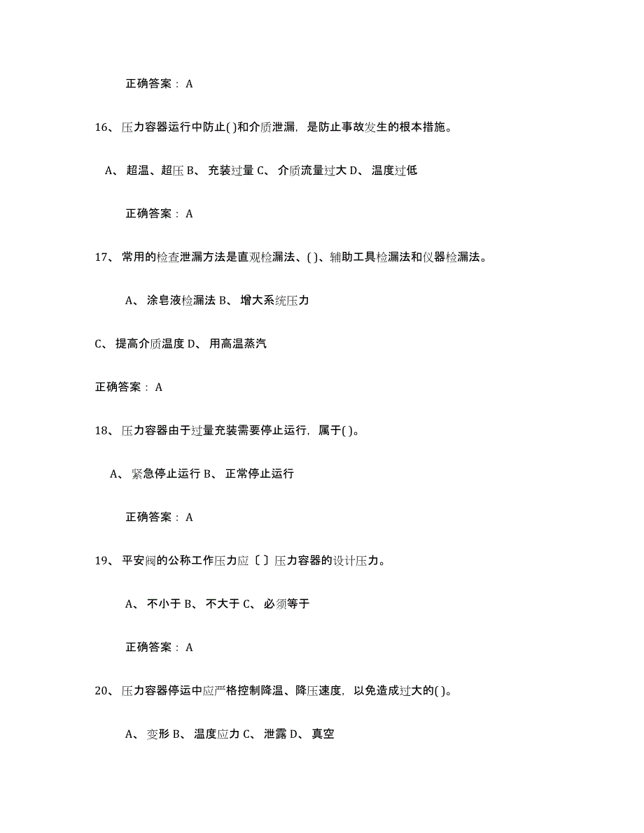 备考2025年福建省压力容器操作证题库附答案（基础题）_第4页