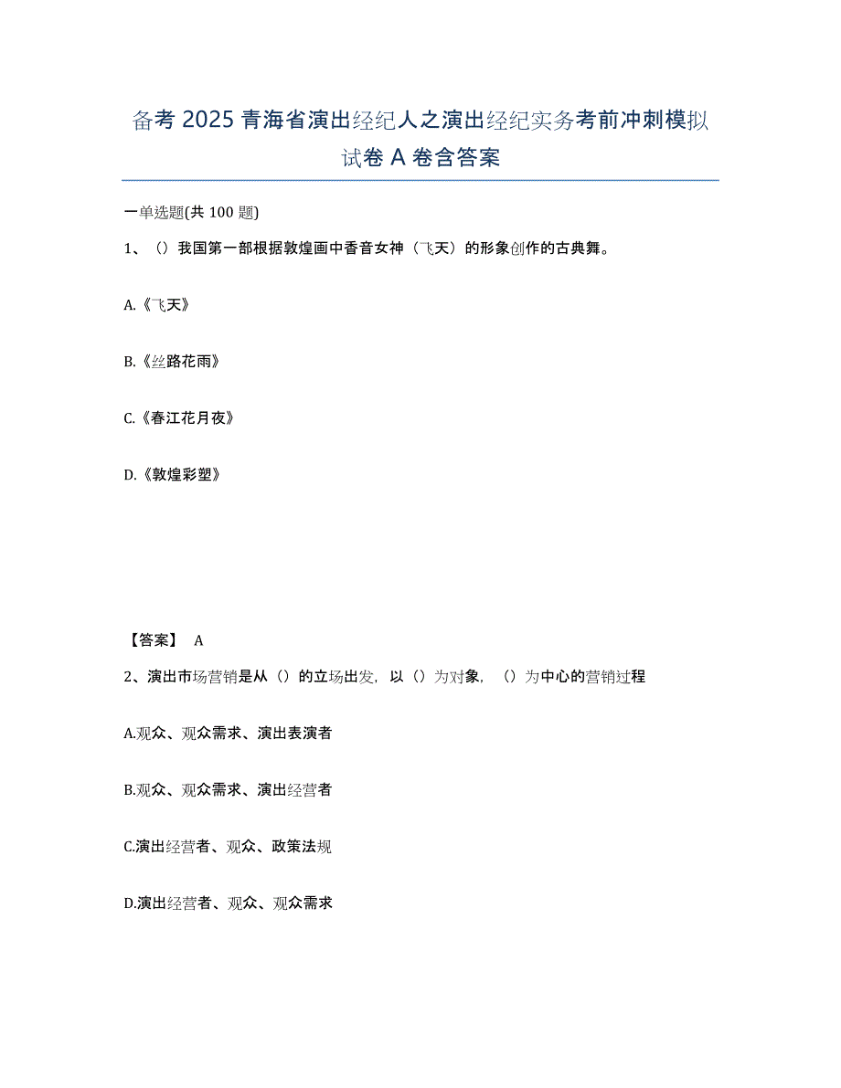 备考2025青海省演出经纪人之演出经纪实务考前冲刺模拟试卷A卷含答案_第1页