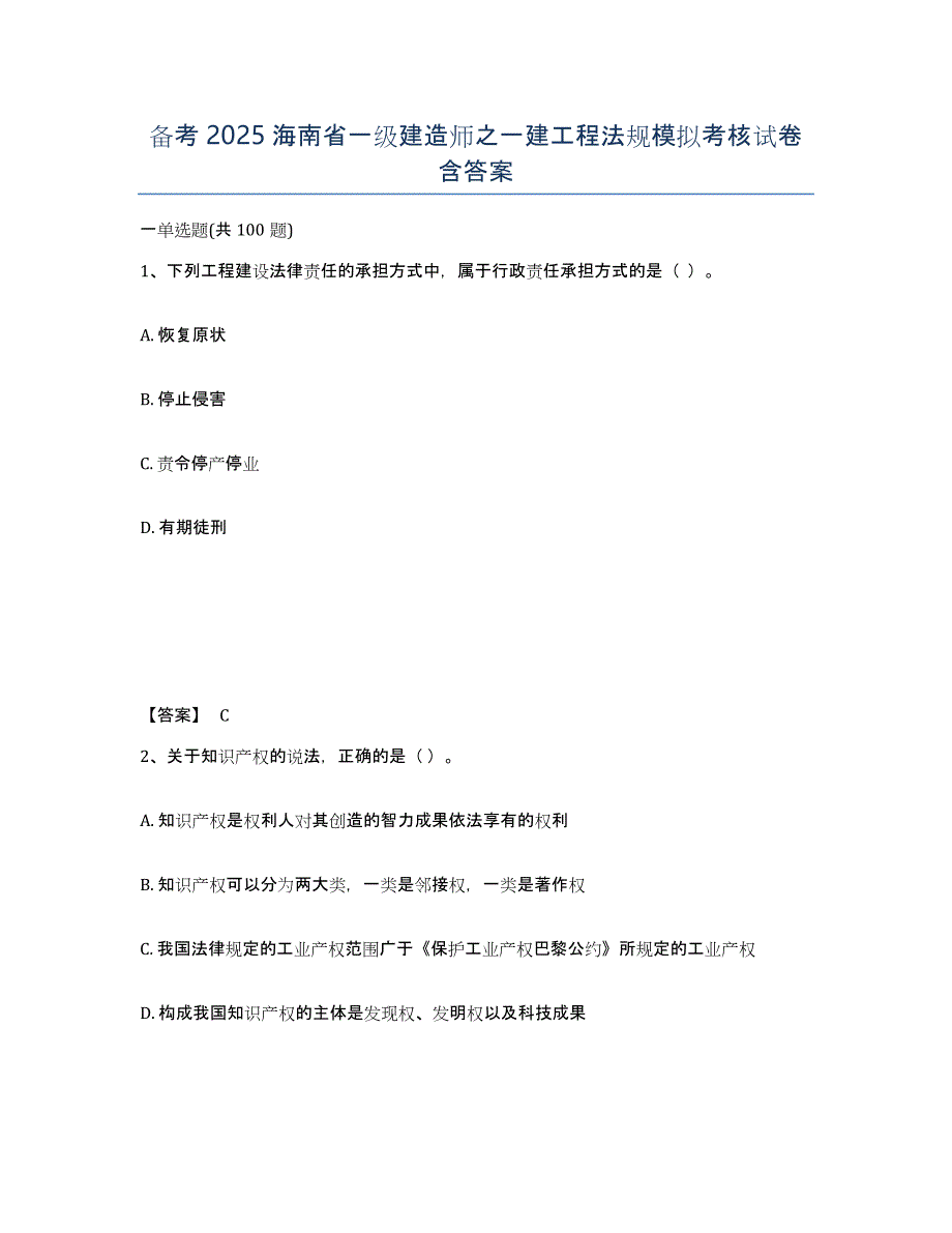 备考2025海南省一级建造师之一建工程法规模拟考核试卷含答案_第1页