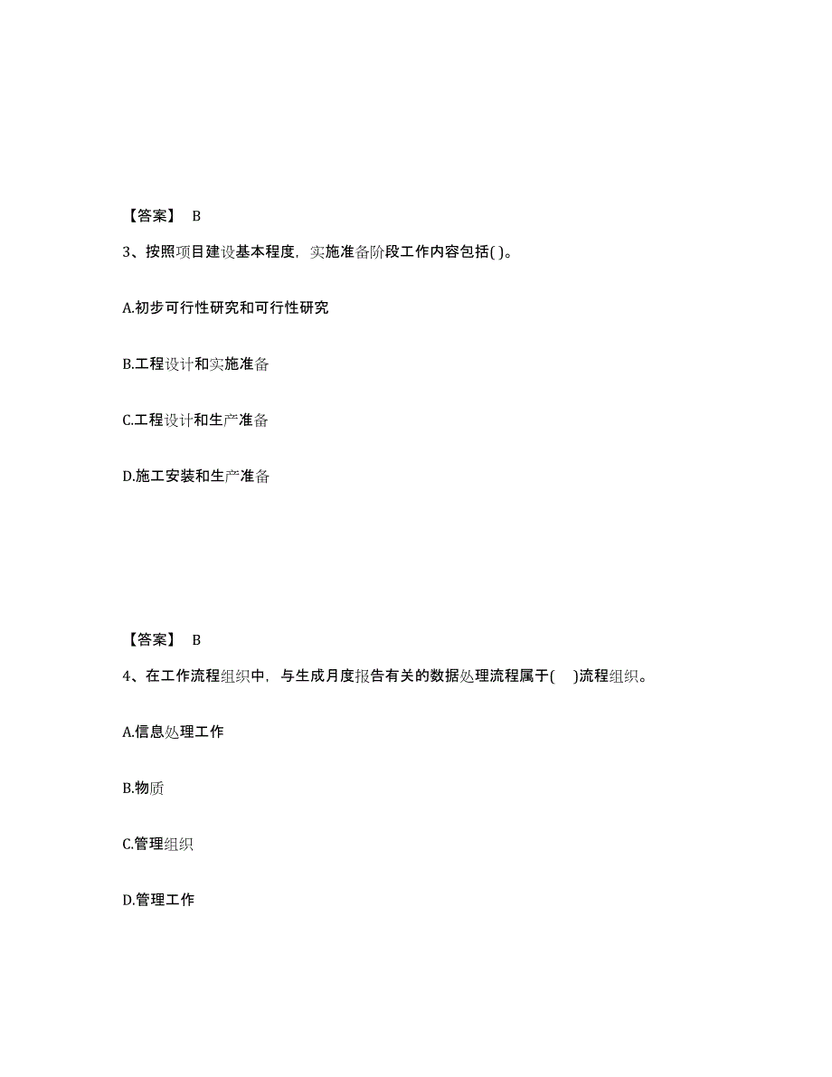 备考2025湖北省投资项目管理师之投资建设项目组织练习题及答案_第2页